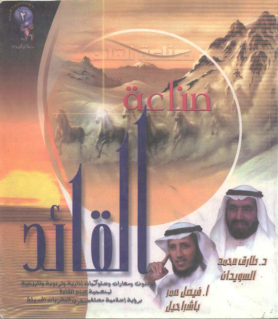 صناعة القائد صناعة القائد